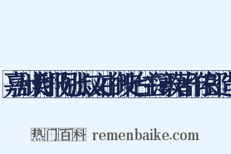 嘉州读邸报见张叔文由御史台主簿改著作佐郎造句是什么意思的图片
